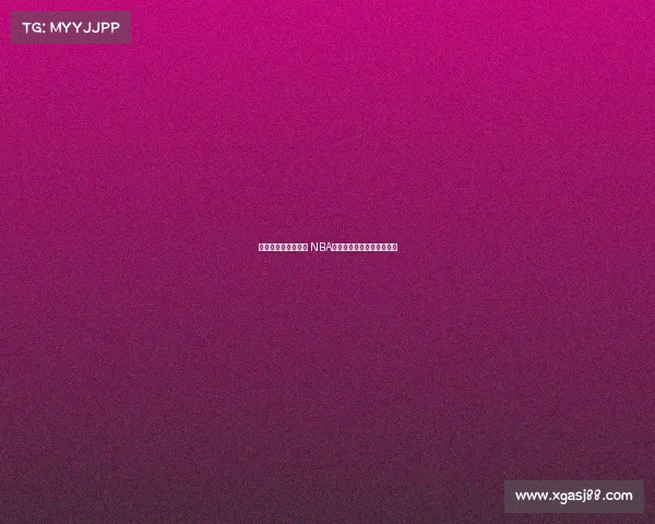 替补球员逆袭成焦点 NBA替补席爆发引发全联盟关注